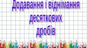 Додавання і віднімання десяткових дробів