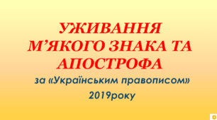 Уживання м'якого знака та апострофа