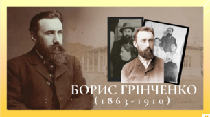 Борис Грінченко