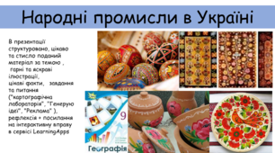 Презентація "Народні промисли в Україні"
