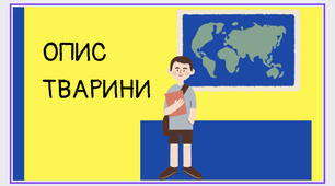Презентація " Опис тварини "