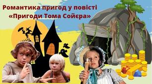 Романтика пригод у повісті «Пригоди Тома Сойєра»