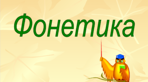 Фонетика (Класифікація звуків, співвідношення звуків і букв)