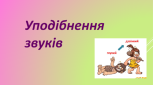 Уподібнення звуків