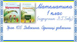 Презентація до уроку математики у 1 класі. Урок 105. Довжина. Одиниці довжини (В.Г.Бевз, Д.В.Васильєва)