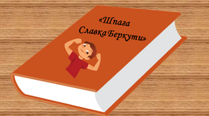"Шпага Славка Беркути" Ніна Бічуя
