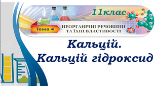 Кальцій. Кальцій гідроксид