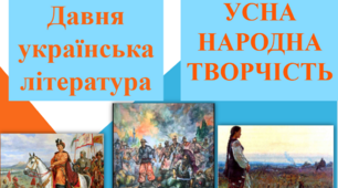 Усна народна творчість.Давня українська література.(Підготовка до ЗНО).