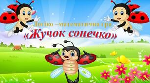 Логіко-математична гра "Жучок сонечко"