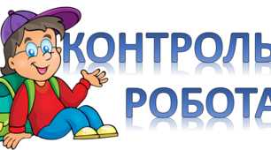 Контрольна робота №5  "Відомості із синтаксису  й пунктуації" (І частина)  НУШ