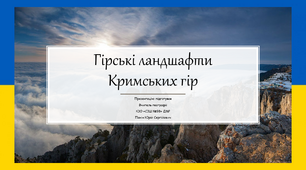 Презентація до уроку географії з теми "Кримські гори"