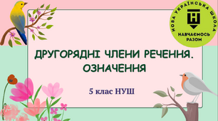 Презентація-конспект"Другорядні члени речення. Означення" 5 клас НУШ