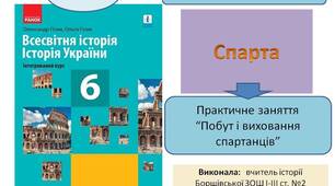 Презентація "Спарта. Практичне заняття “ Побут і виховання спартанців "