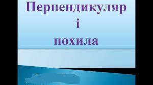 "Перпендикуляр і похила"