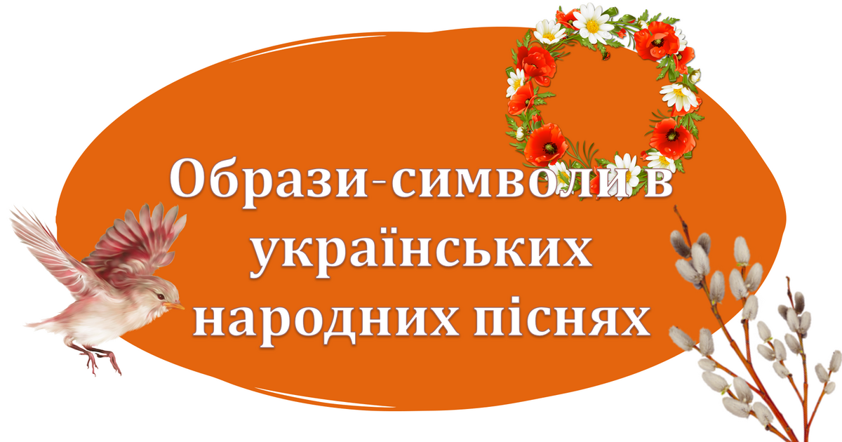 Образи-символи в українських народних піснях | Тест на 10 запитань ...