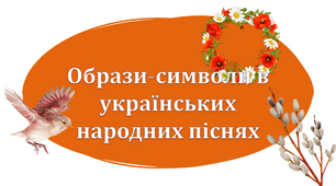 Образи-символи в українських народних піснях