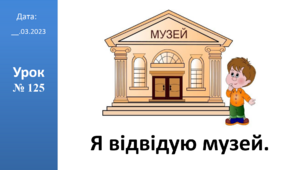 Презентація на тему: "Я відвідую музей." ЯДС 2 клас ІІч. автор Большакова І.О.