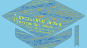 Контрольна робота. Пунктуаційна норма.