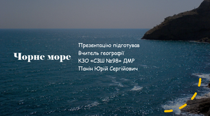 Презентація до уроку географії з теми "Чорне море"