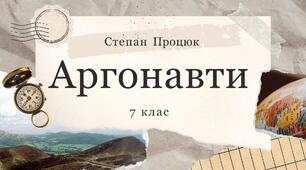 Презентація "Степан Процюк. "Аргонавти""