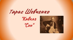 (Копія) (Копія) "Сон", "Кавказ" Т.Шевченка.