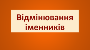 Відмінювання іменників