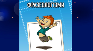  ЗНО Фразеологія 