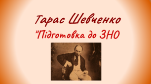 Тарас Шевченко (ЗНО)