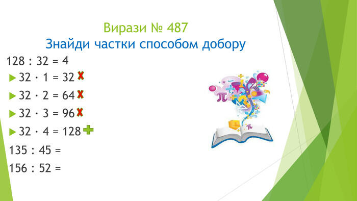 Презентація "Знаходження частки методом добору"