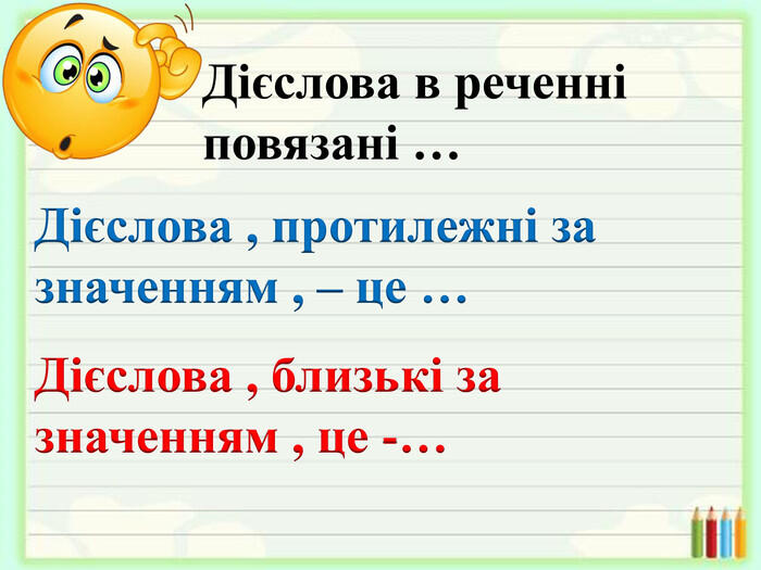 Презентація "Дієслова - антоніми"