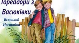 Всеволод Нестайко «Тореадори з Васюківки» 