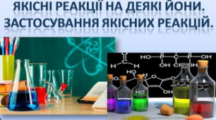 11 клас. №2. Дослідження якісного складу солей