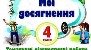 ПЕРЕВІРЯЮ СВОЇ ДОСЯГНЕННЯ з теми "Дізнаюся більше про дієслово"