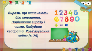 Вирази, що включають дію множення. Порівняння виразу і числа. Побудова квадрата. Розв’язування задач (с. 79)