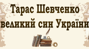 Тематичний банер-розтяжка "Тарас Шевченко"