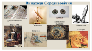 Презентація "Середні віки: "темні часи" чи доба прогресу"?