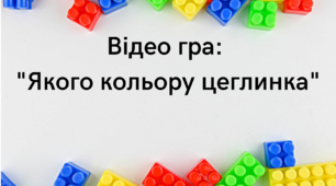 Відео гра : "Якого кольору цеглинка"