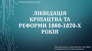 Презентація до уроку "Ліквідація кріпацтва та реформи 1860-1870-х рр."