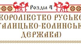 Узагальнення до розділу 4 «Королівство Руське (Галицько-Волинська держава»