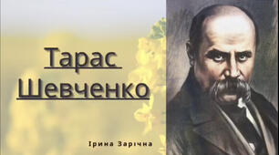 Дітям про Тараса Шевченка