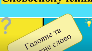 Словосполучення (08.03, 5 клас)