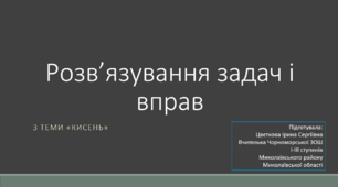 Розв'язування задач і вправ з теми "Кисень"