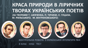 Краса природи в ліричних творах українських поетів (за творами Т. Шевченка, П. Тичини, Є. Гуцала, М. Рильського, М. Вінграновського). Контрольна робота з української літератури №4 (5клас) НУШ.  Тест (Word)