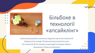 Майстер-клас із виготовлення більбоке в технології "апсайклінг". НУШ. Доступні матеріали - яскравий результат!