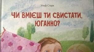  Ульф Старк "Чи вмієш ти свистати, Юганно?" 