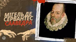 Мігель де Сервантес Сааведра – життєвий і творчий шлях.