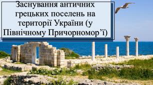 Презентація з теми: "Заснування античних грецьких поселень на території України (у Північному Причонорномор'ї"