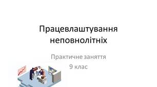 Практичне заняття: Працевлаштування неповнолітніх