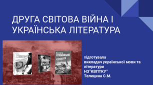 Друга світова війна і українська література
