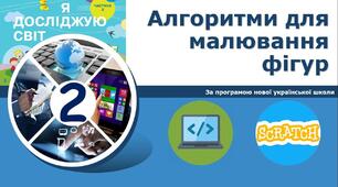 Алгоритми для малювання фігур.